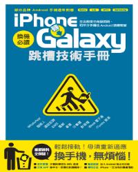 iPhone轉Galaxy跳槽技術